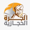 الجرة الحجازية icon