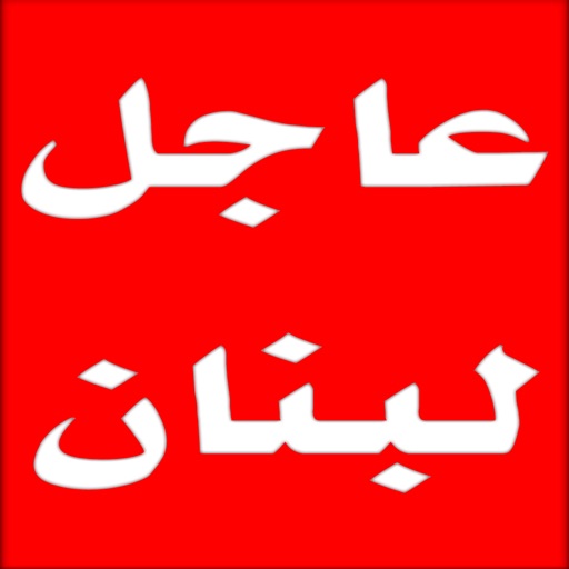عاجل لبنان Download