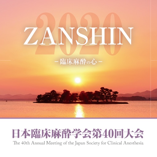 日本臨床麻酔学会第40回大会