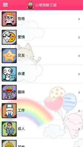 Game screenshot 心理測驗王國 apk
