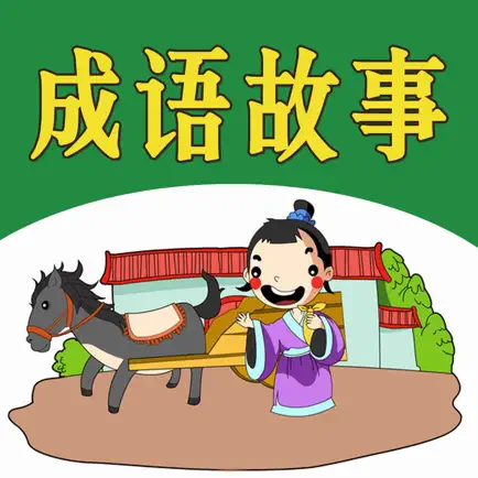 成语故事(一)-朗读赏析 Cheats