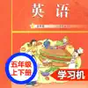 广州教科版小学英语五年级上下册 -三起点双语学习机 App Feedback