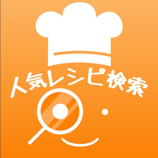 人気レシピ検索 - レシピサイトをまとめて検索&メモ対応