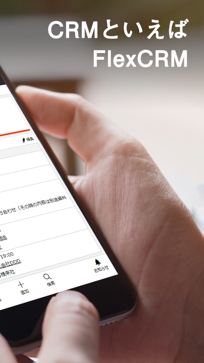 CRMといえばFlexCRM（フレックスシーアールエム）