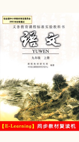 人教版初中语文最新语音6册合集 -课本同步有声复读教材，初一二三/七八九年级上下册のおすすめ画像5