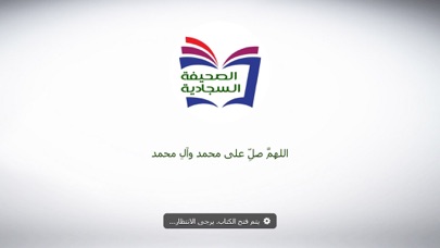 الصحيفة السجادية الناطقة iPhone screenshot 10 - Lifestyle app