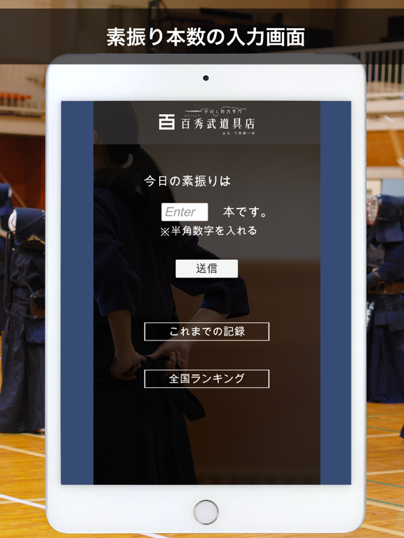 剣道／素振りアプリ iPad screenshot 1 - Sports app