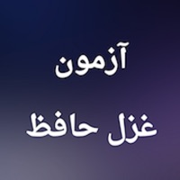 آزمون غزل حافظ logo