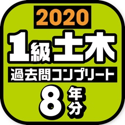 １級土木施工管理技士　過去問コンプリート　2020年版