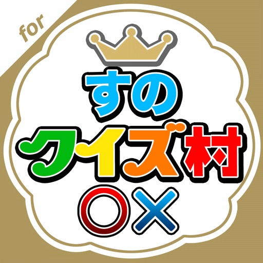 すのクイズ村 for Snow Man icon