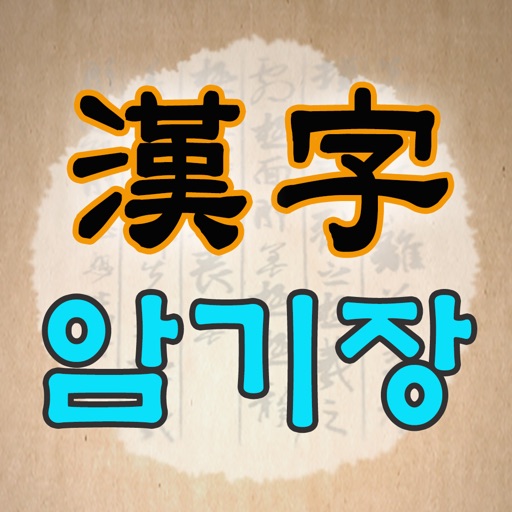 한자 암기장 icon