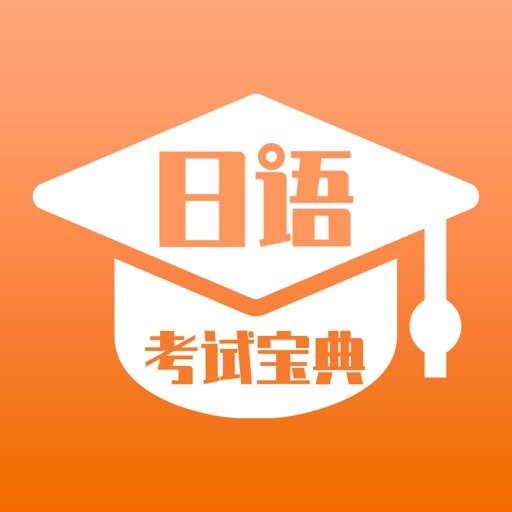 日语考试宝典