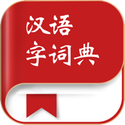 汉语字词典-最新版成语词典
