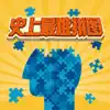 史上最难拼图游戏 App Positive Reviews