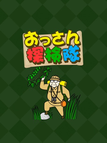 おっさん探検隊 -暇つぶし探索パズルゲーム-のおすすめ画像3