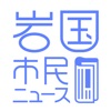 Iwakuni Shimin News icon