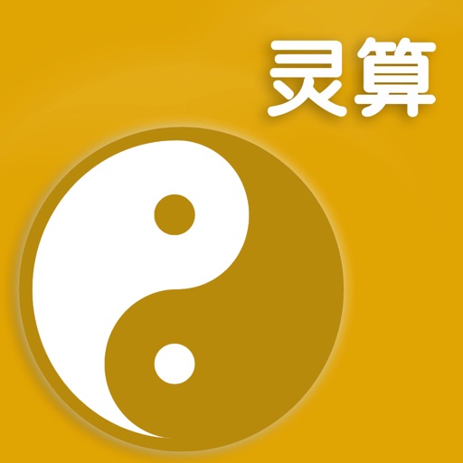 挥影灵算-灵签生辰八字解析