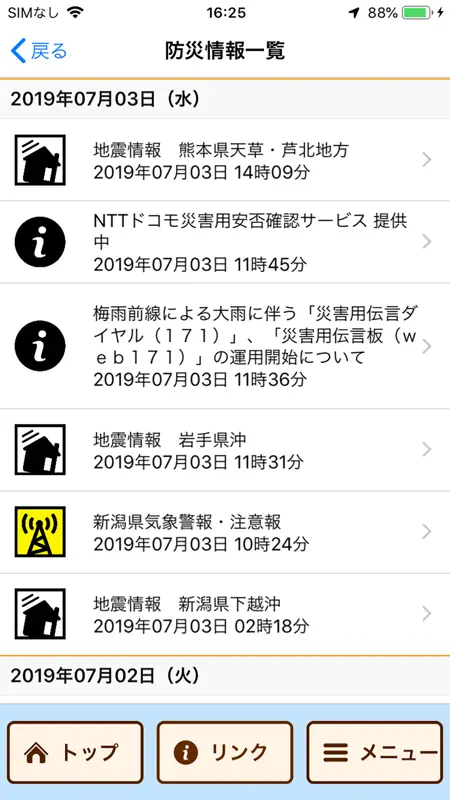新潟県防災ナビ　ー新潟県公式防災アプリー screenshot 2 of 8