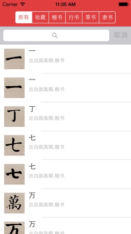 颜真卿书法字典のおすすめ画像4