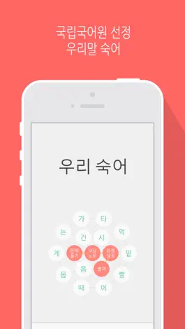 Game screenshot 우리 숙어 mod apk