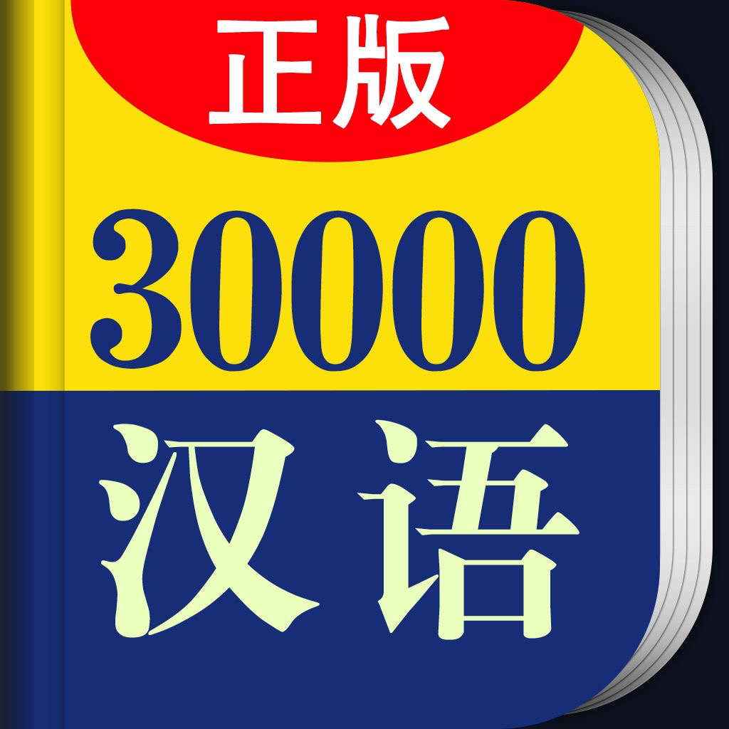 Get 30000词现代汉语词典 for iOS, iPhone, iPad Aso Report