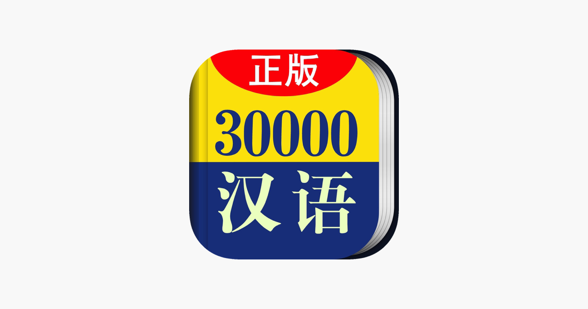 30000词现代汉语词典on the App Store