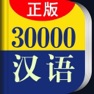 Get 30000词现代汉语词典 for iOS, iPhone, iPad Aso Report