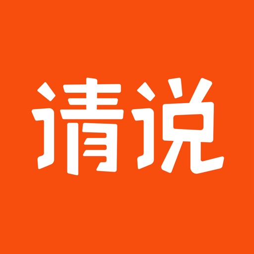 请说英语-用英语畅所欲言