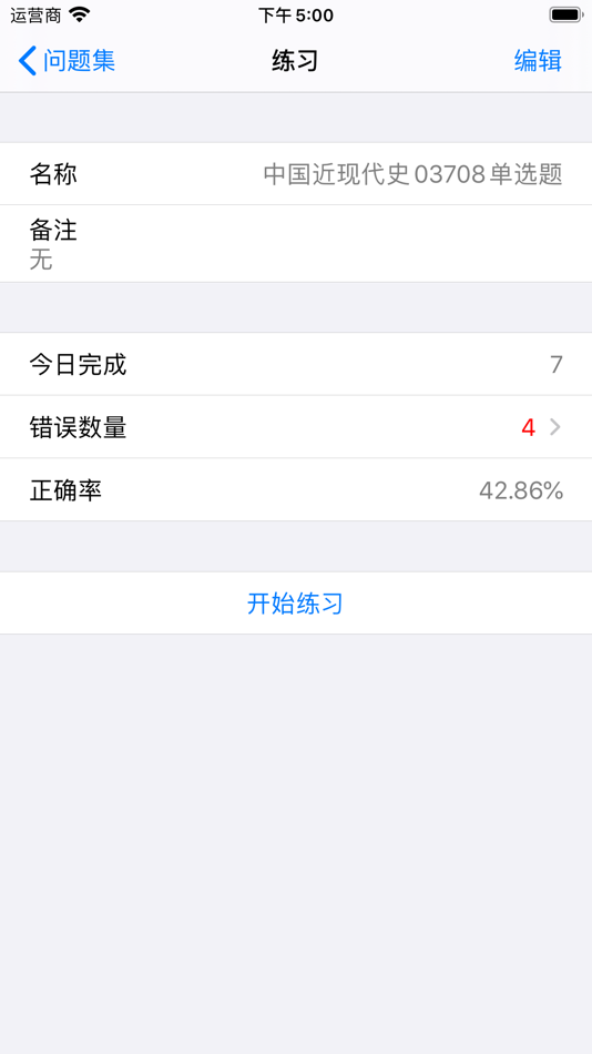 #5. 爱刷题 (iOS) 由: 广智 梁