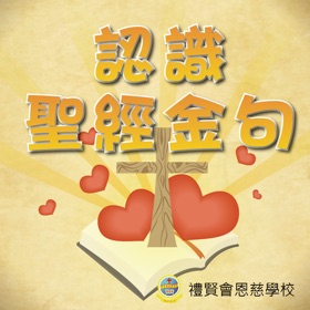 Screenshots (4) 認識聖經金句