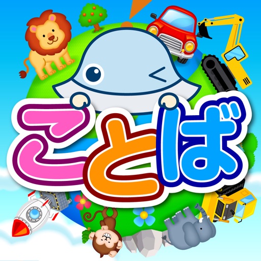 タッチ!ことばランド 2歳から遊べる言葉を育む子供向けアプリ