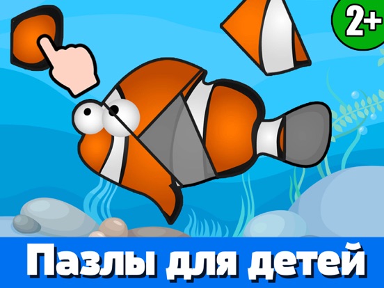 игры для малышей детей Океан на iPad