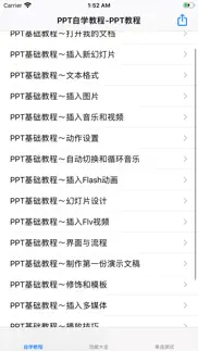 ppt自学教程 iphone screenshot 1