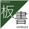 黒板に板書をしているときに、大事な部分を消してから書かないといけない経験や、板書の練習をしたいかた必見。マス目付き、拡大縮小によってより現実の字の大きさで文字が書けるようなアプリを開発しました。