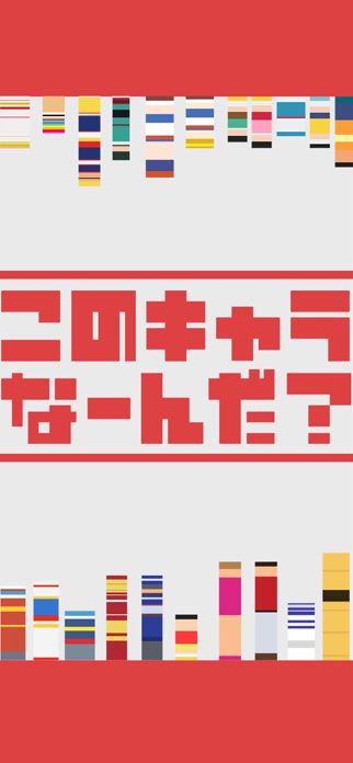 <-このキャラなーんだ? - 脳トレ暇つぶしゲーム スクリーンショット3