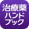 治療薬ハンドブック 治療薬ハンドブック