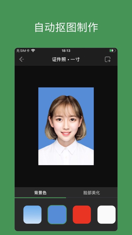 白描证件照 - 专业证件照制作工具 screenshot-4