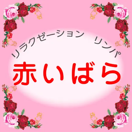 赤いばらの公式アプリ Cheats
