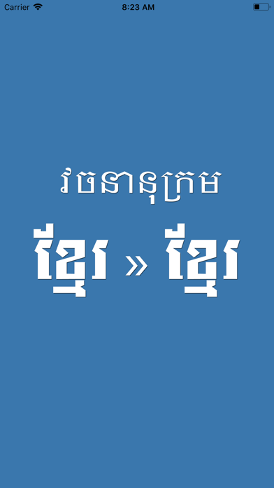 Screenshot #1 pour Khmer Khmer Dictionary Pro