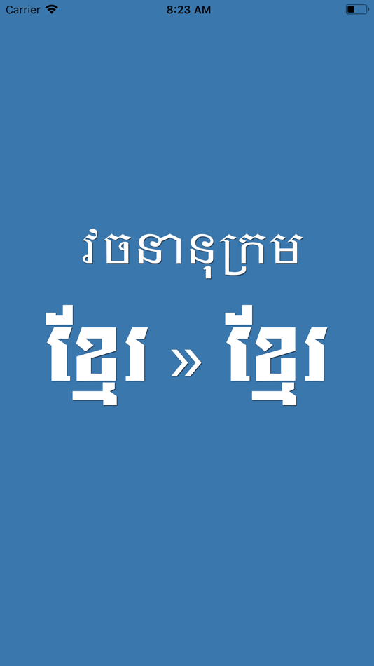 Khmer Khmer Dictionary Pro - 3.0 - (iOS)
