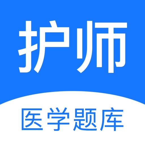 护师-初级护师/主管护师考试2021最新