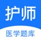 护师2021针对执业护士,初级护师,主管护师考试,由多位名师精选经典题目。 涵盖护理学、内科护理、外科护理、妇产科护理、儿科护理专业。分章分节,包含常见高频考点,为考试的提供了充分的复习准备,可随时随地学习练习,有效帮助顺利通过考试,学习知识通过考试必备题