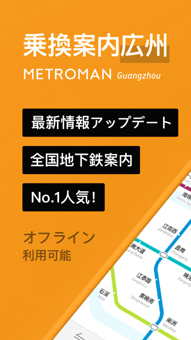 乗換案内広州 / METROMAN Guangzhou / 最新情報アップデート / 全国地下鉄案内 / No.1人気！ / オフライン利用可能