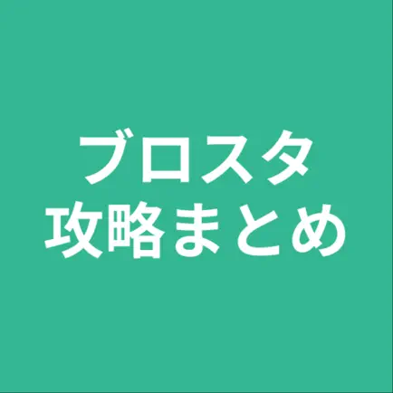 攻略まとめ for ブロスタ Читы