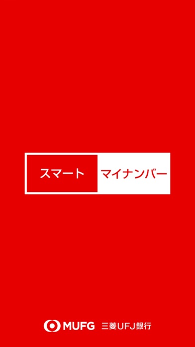 スマートマイナンバーのおすすめ画像1