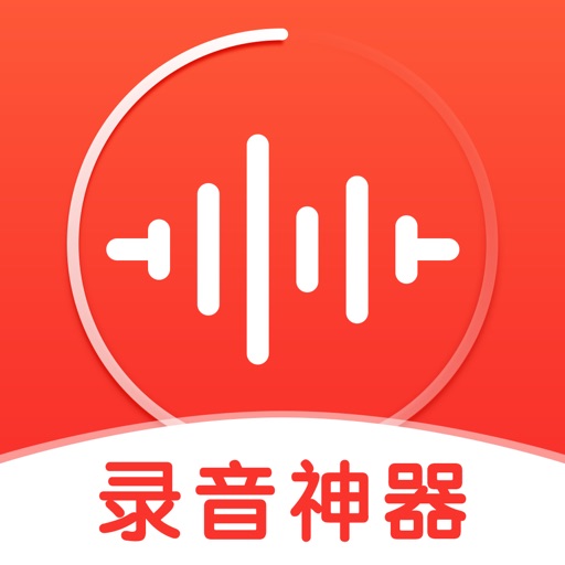 录音神器 – 录音转文字助手