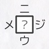 二字熟語穴埋めパズル 〜ニジウメ〜