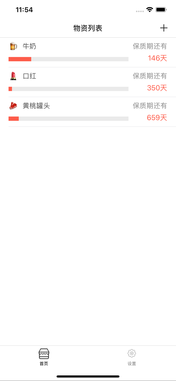 物品保质期提醒