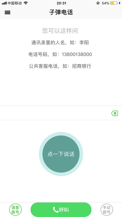 子弹电话--语音拨号, 网络电话