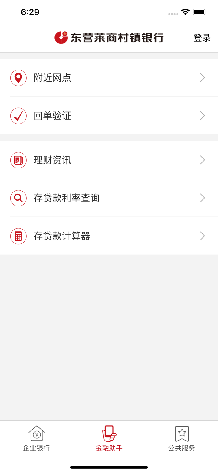 东营莱商村镇企业银行 screenshot 5
